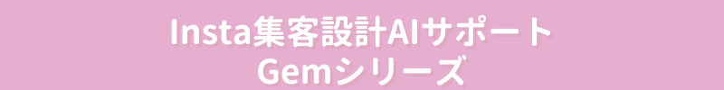 Insta集客設計AIサポート